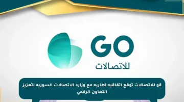 قو للاتصالات توقع اتفاقية إطارية مع وزارة الاتصالات السورية لتعزيز التعاون الرقمي